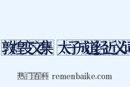 敦煌变文集·太子成道经近义词是什么意思的图片